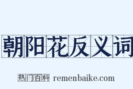 朝阳花反义词是什么意思的图片
